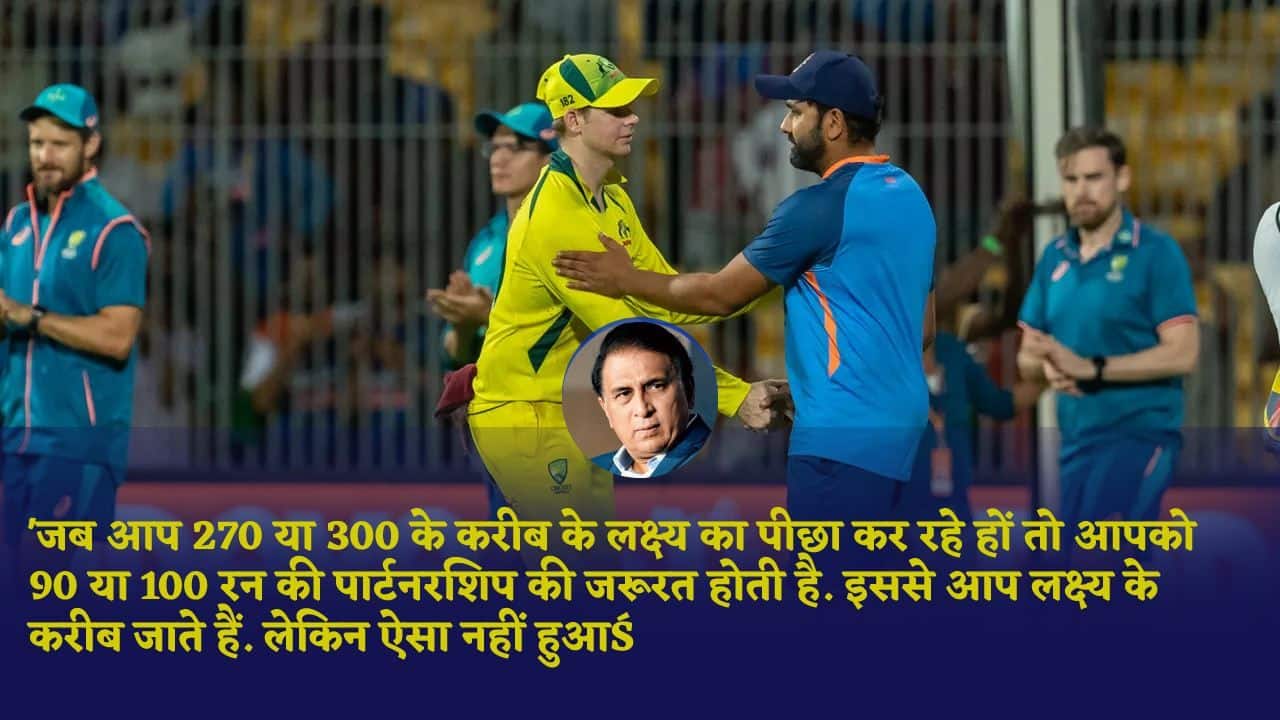 IND vs AUS: हम लगातार गलतियां भूल जाते हैं- सुनील गावस्कर टीम इंडिया को दिलाया किस बात का ध्यान